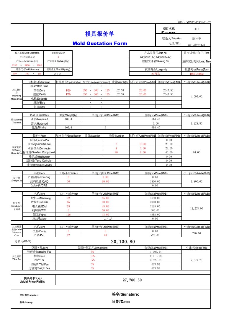 模具报价单样本(国内)