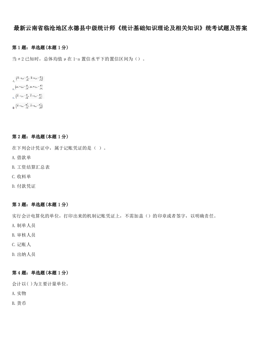 最新云南省临沧地区永德县中级统计师《统计基础知识理论及相关知识》统考试题及答案