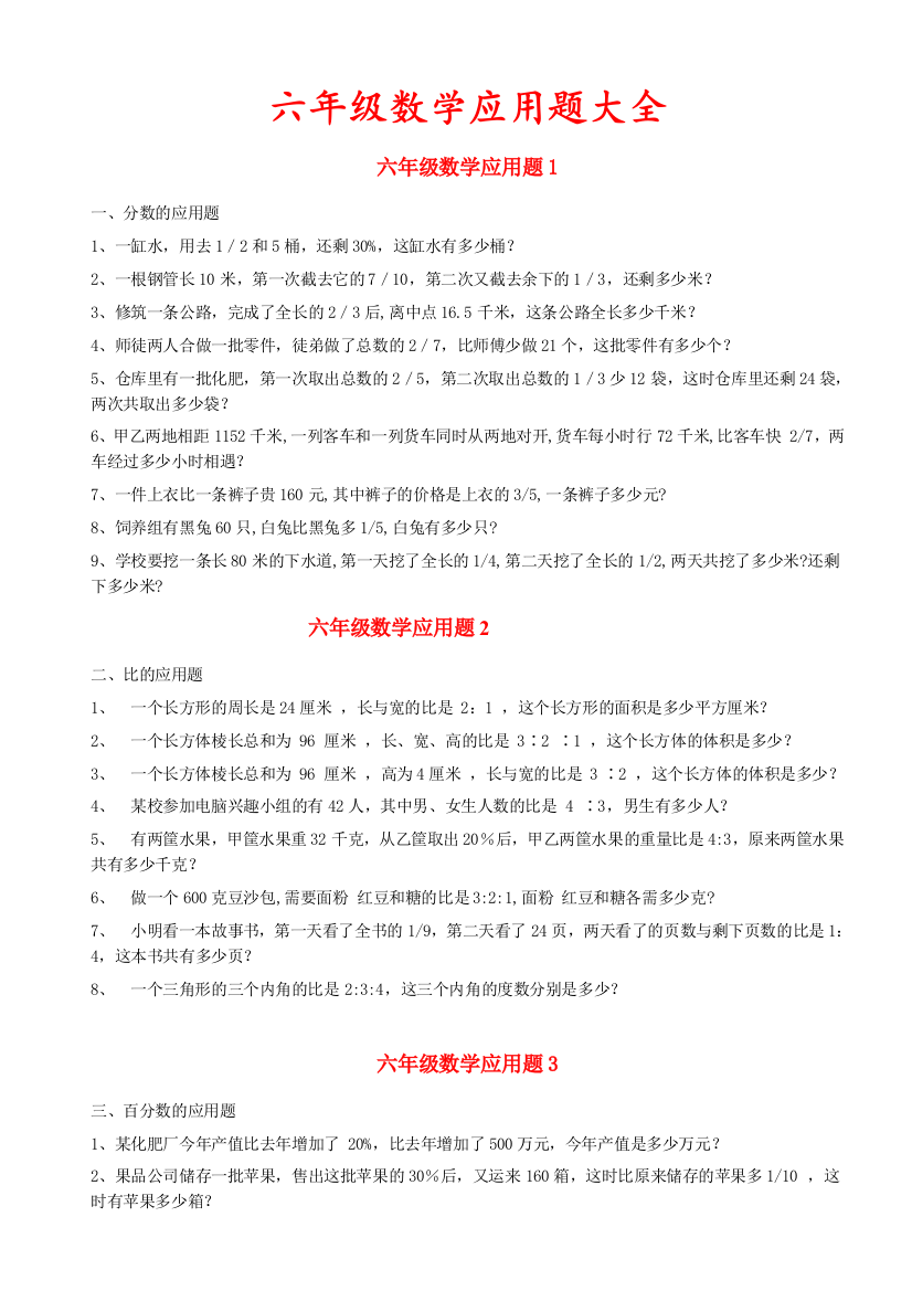 六年级数学应用题大全(标准答案附后)