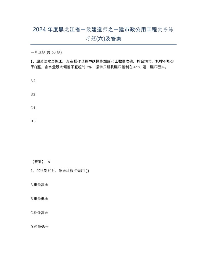 2024年度黑龙江省一级建造师之一建市政公用工程实务练习题六及答案