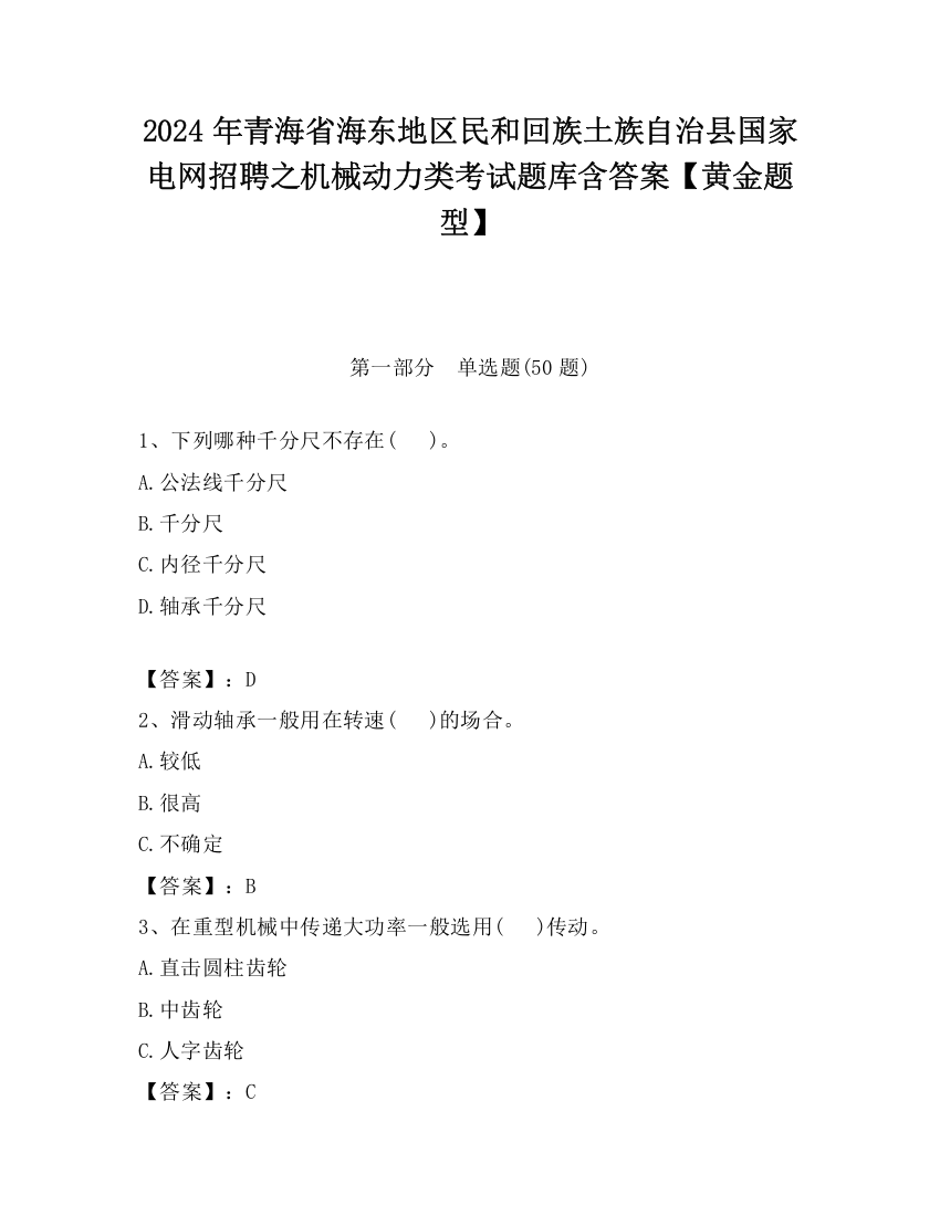 2024年青海省海东地区民和回族土族自治县国家电网招聘之机械动力类考试题库含答案【黄金题型】