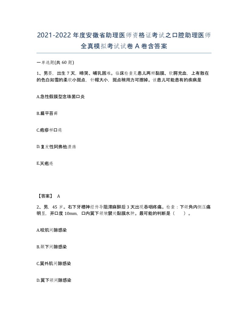 2021-2022年度安徽省助理医师资格证考试之口腔助理医师全真模拟考试试卷A卷含答案