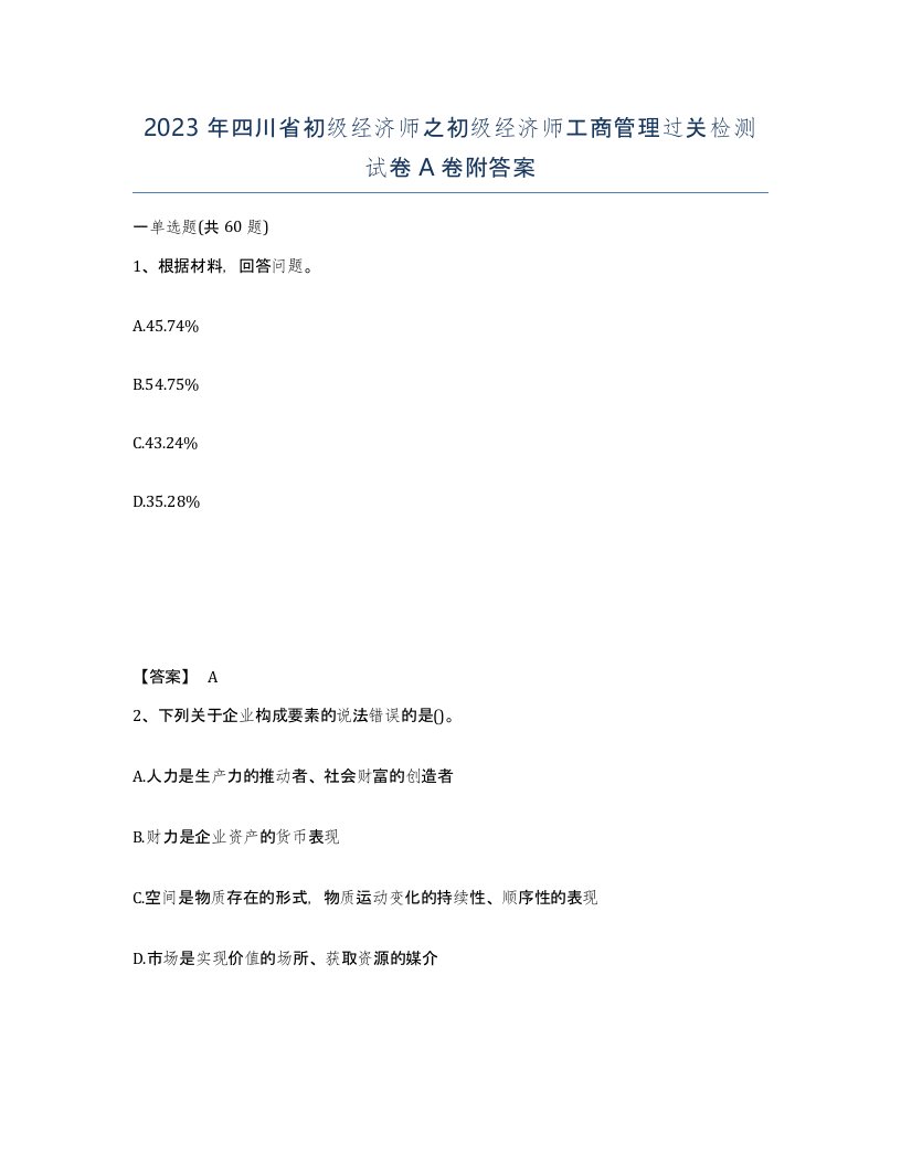 2023年四川省初级经济师之初级经济师工商管理过关检测试卷A卷附答案