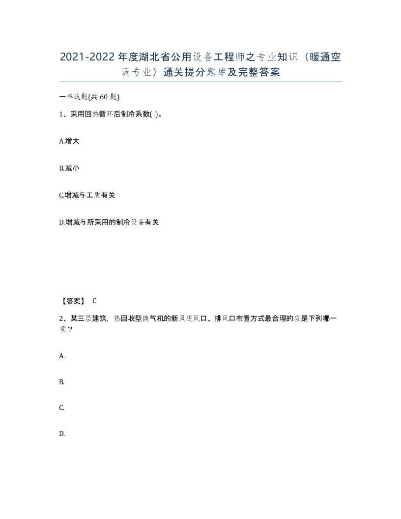 2021-2022年度湖北省公用设备工程师之专业知识暖通空调专业通关提分题库及完整答案