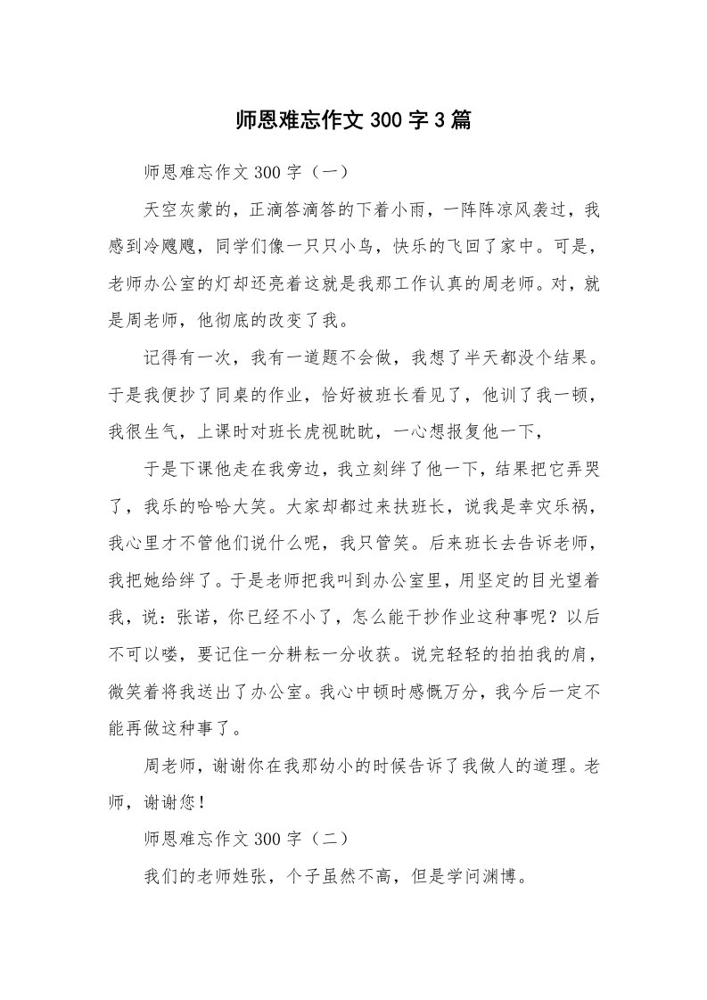 师恩难忘作文300字3篇