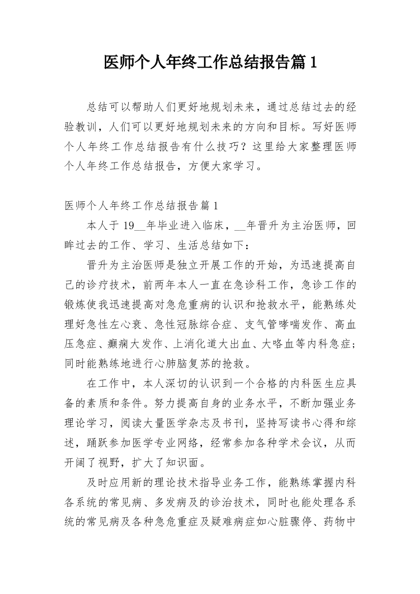 医师个人年终工作总结报告篇1