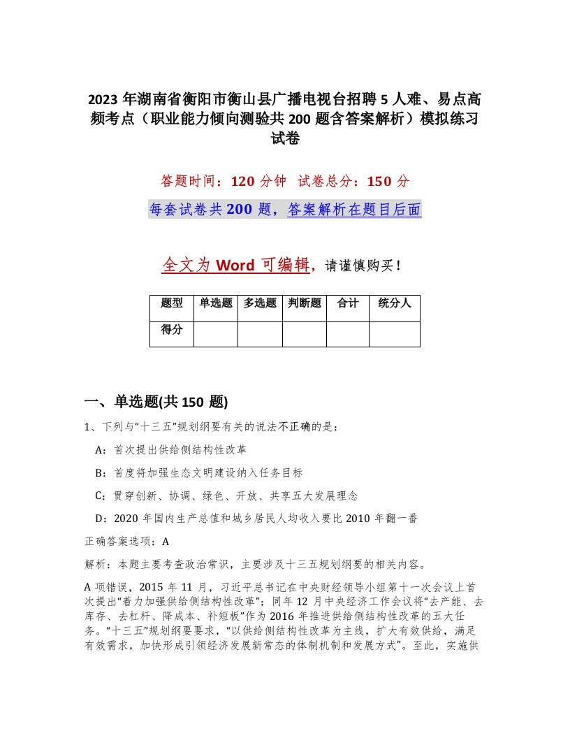 2023年湖南省衡阳市衡山县广播电视台招聘5人难易点高频考点职业能力倾向测验共200题含答案解析模拟练习试卷