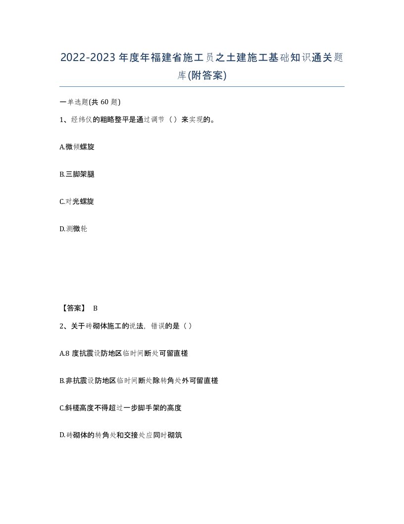 2022-2023年度年福建省施工员之土建施工基础知识通关题库附答案