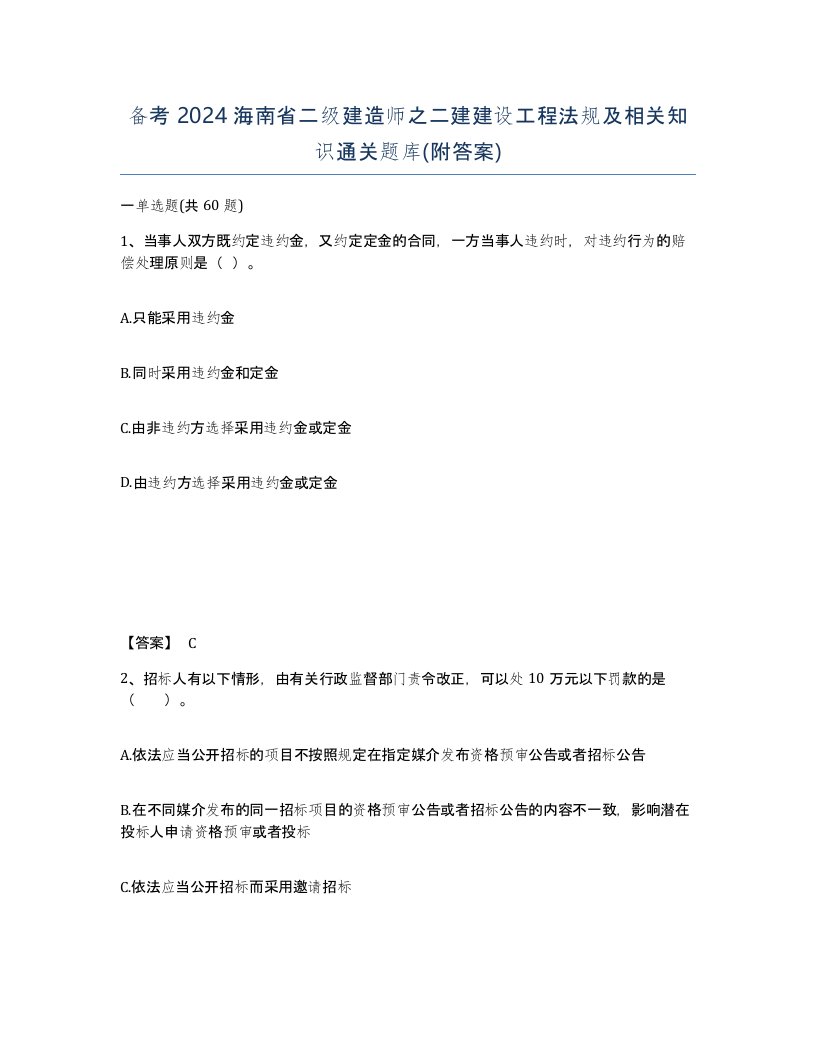 备考2024海南省二级建造师之二建建设工程法规及相关知识通关题库附答案