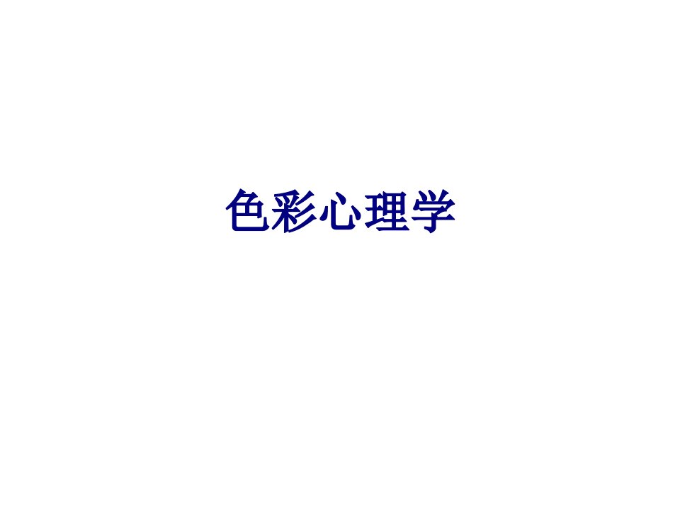 色彩心理学-PPT课件