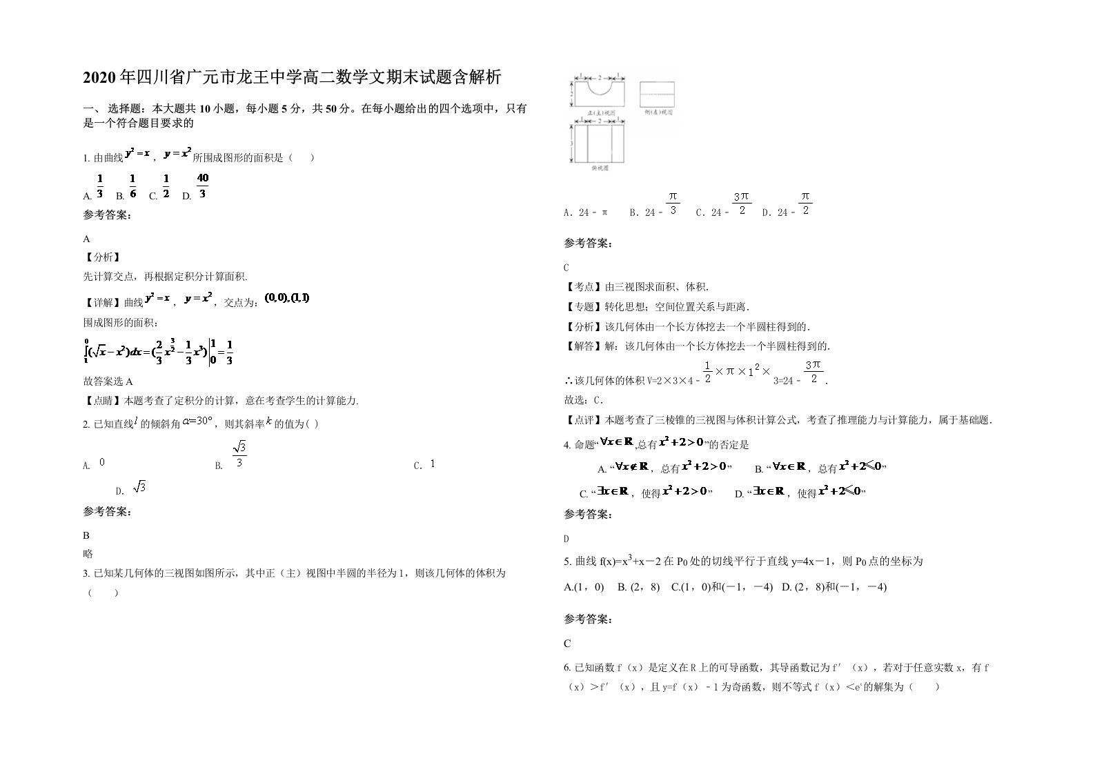 2020年四川省广元市龙王中学高二数学文期末试题含解析