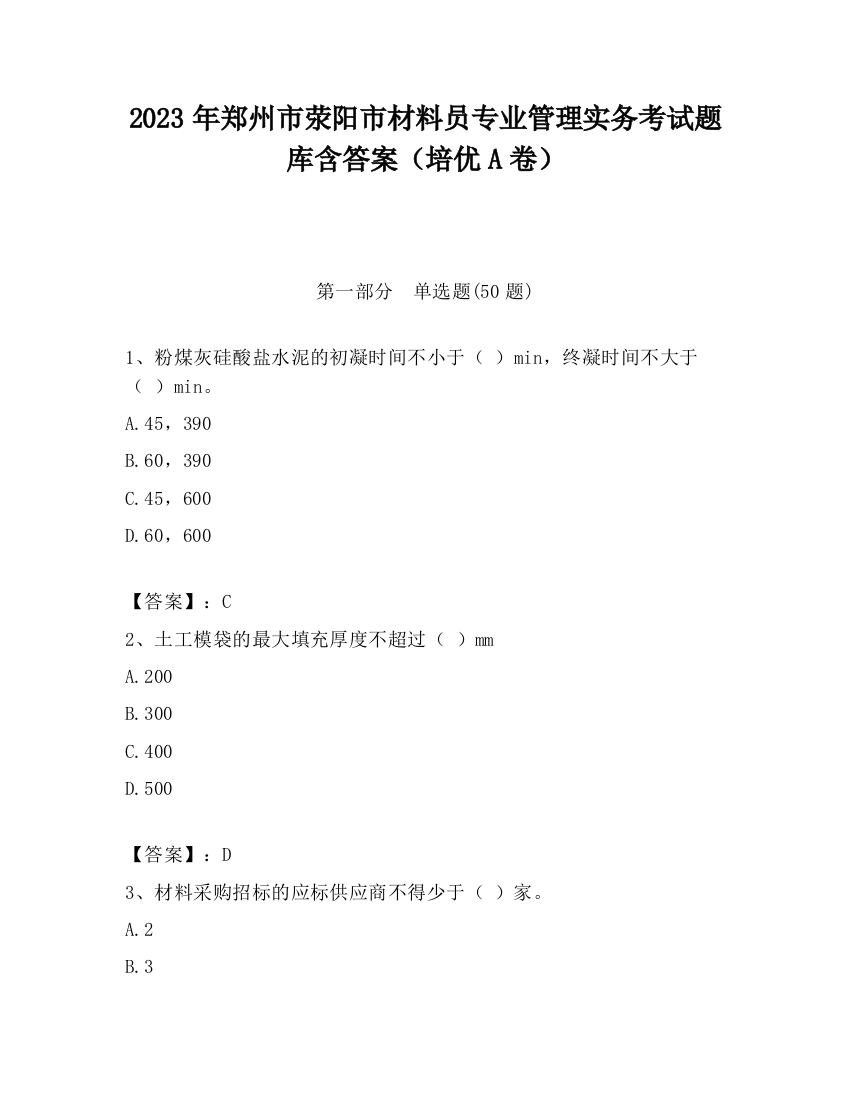 2023年郑州市荥阳市材料员专业管理实务考试题库含答案（培优A卷）