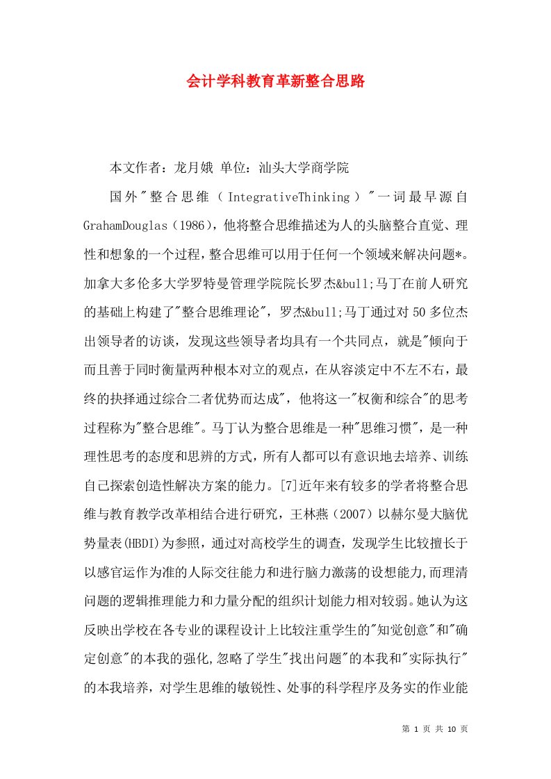 会计学科教育革新整合思路