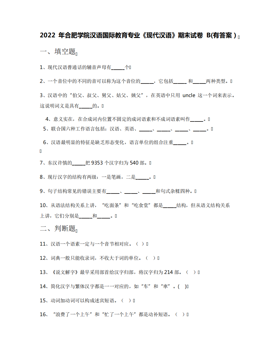 年合肥学院汉语国际教育专业《现代汉语》期末试卷B(有答案)