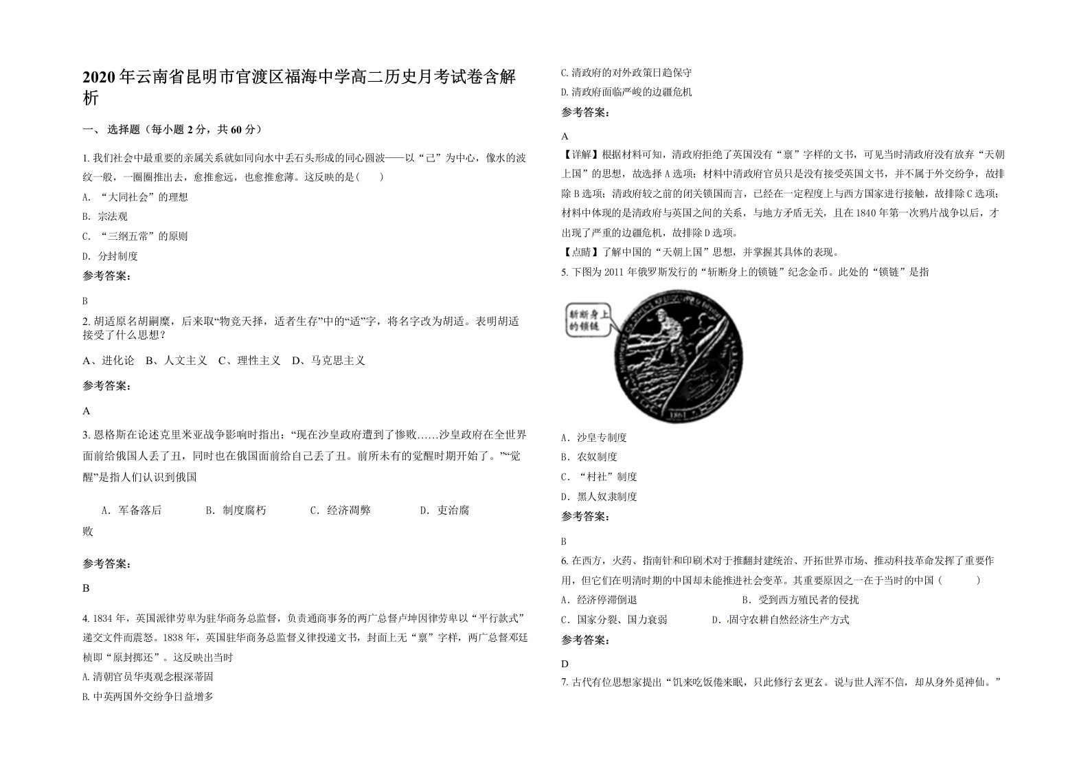 2020年云南省昆明市官渡区福海中学高二历史月考试卷含解析