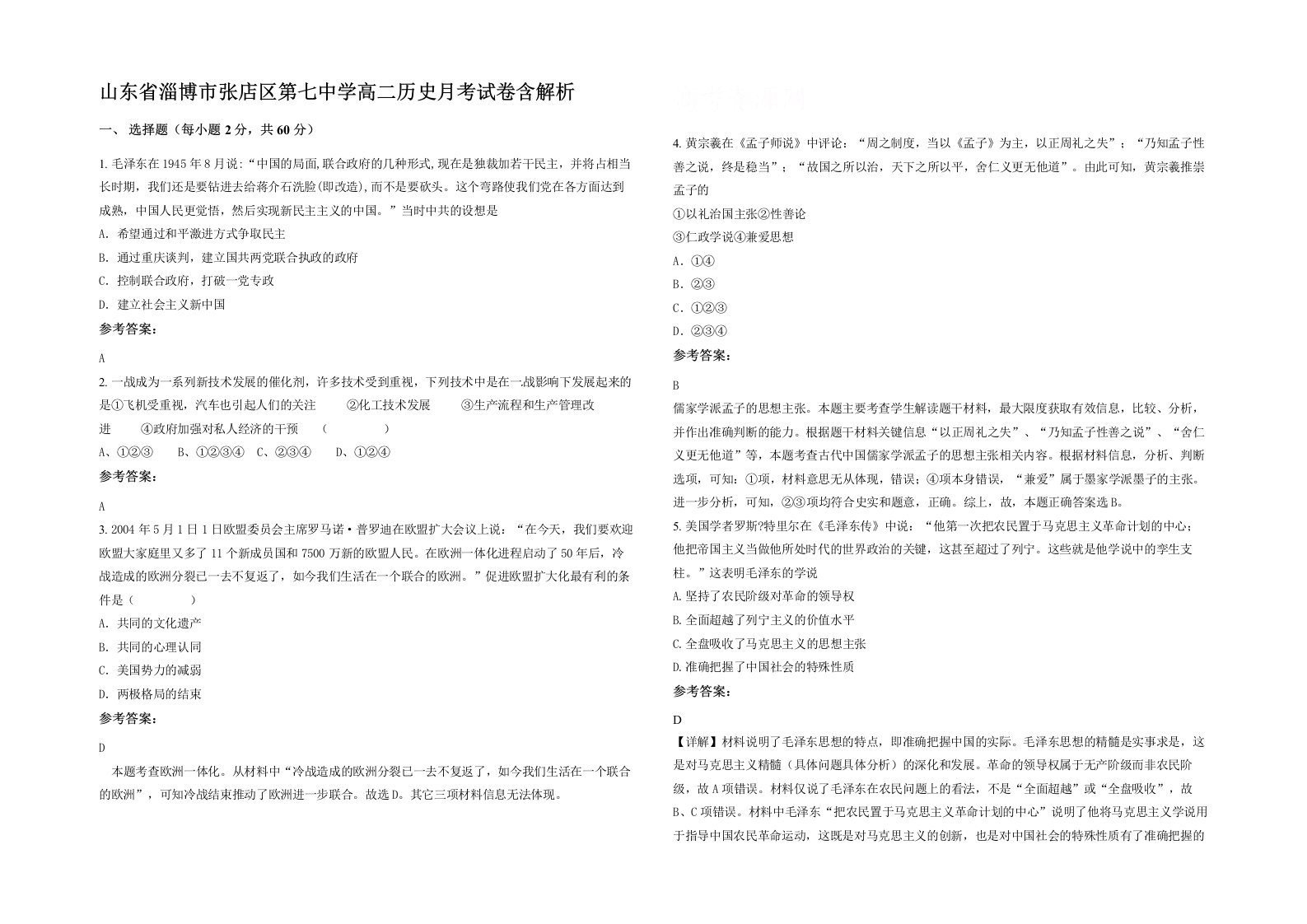 山东省淄博市张店区第七中学高二历史月考试卷含解析