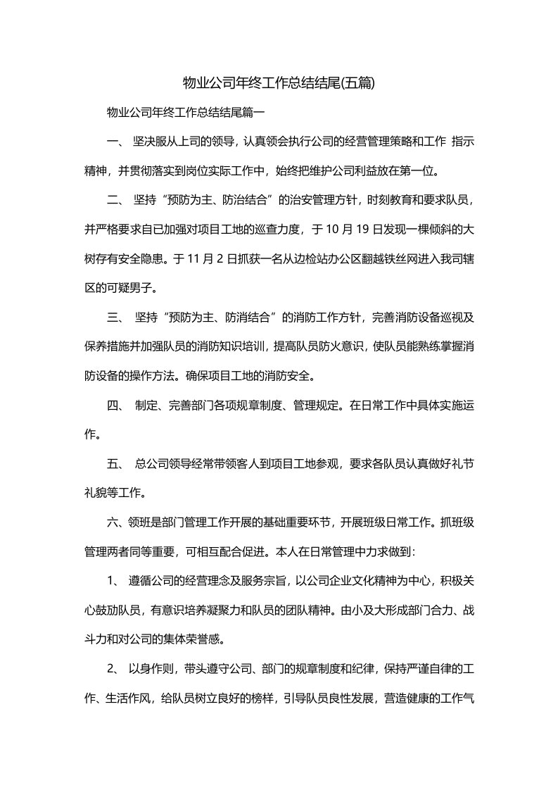 物业公司年终工作总结结尾五篇