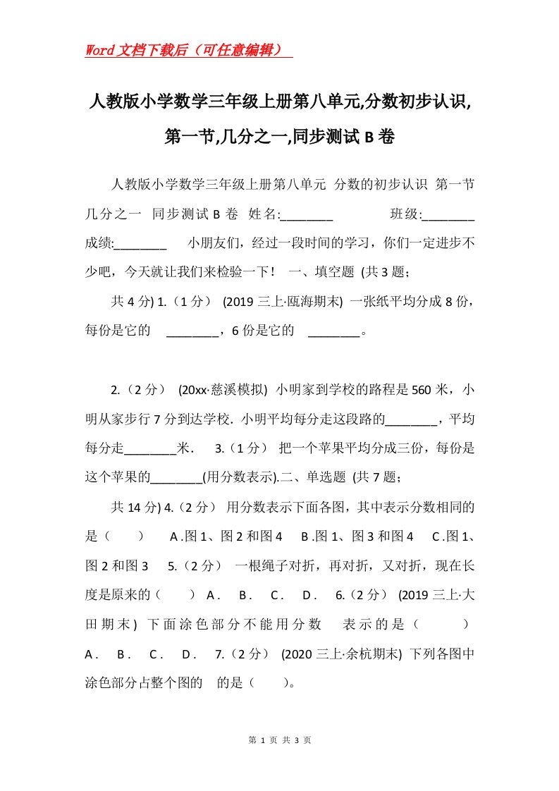 人教版小学数学三年级上册第八单元分数初步认识第一节几分之一同步测试B卷