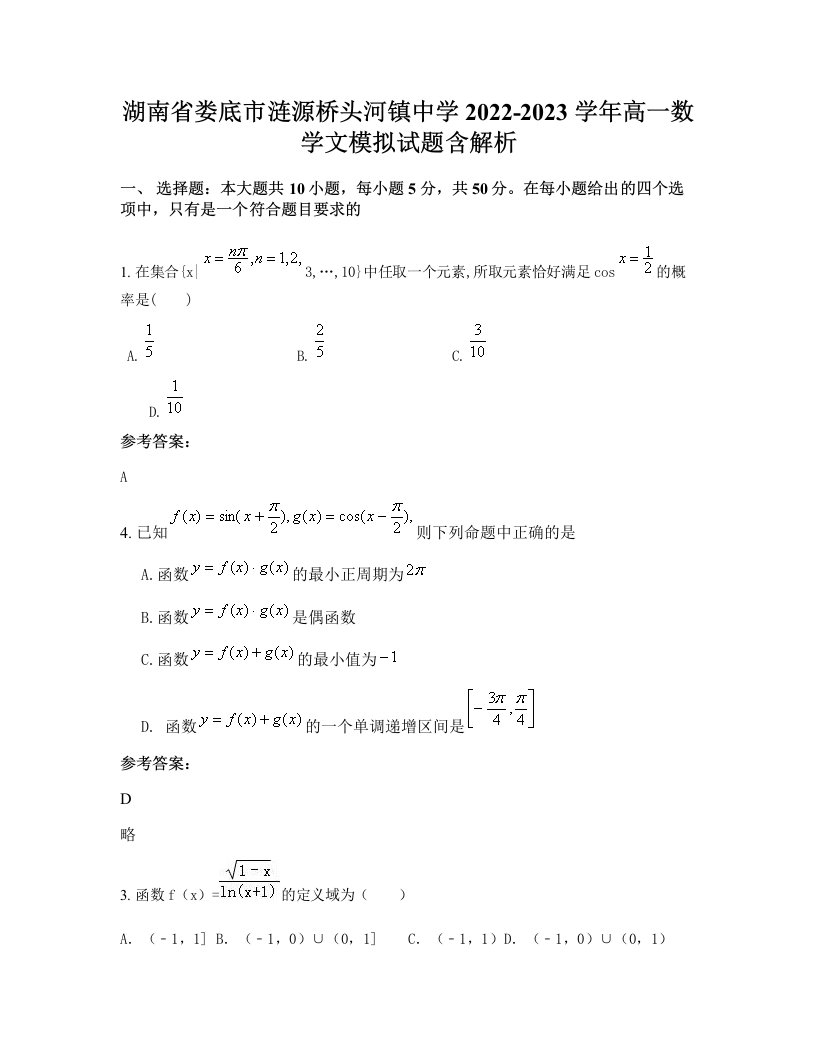 湖南省娄底市涟源桥头河镇中学2022-2023学年高一数学文模拟试题含解析