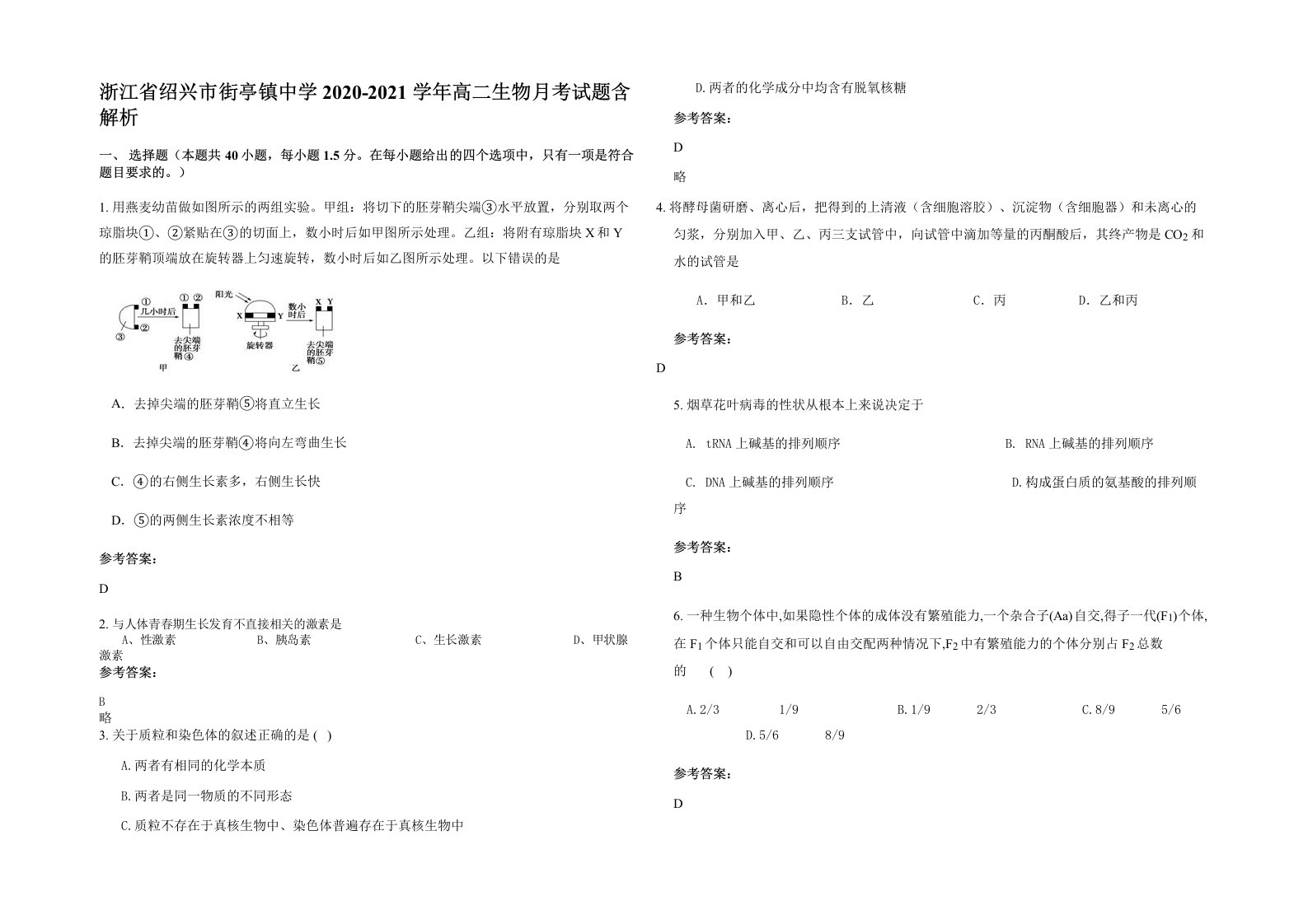 浙江省绍兴市街亭镇中学2020-2021学年高二生物月考试题含解析