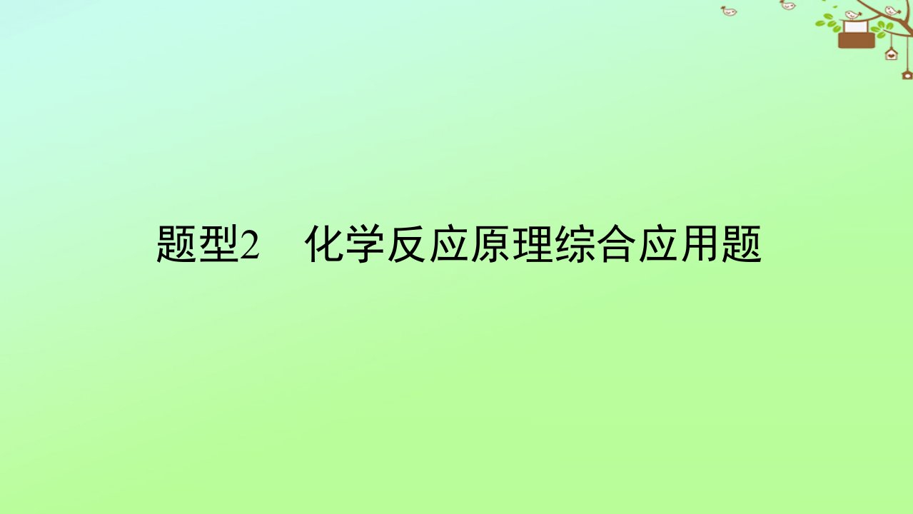 统考版2023高考化学二轮专题复习第二部分高考填空题专项突破题型2化学反应原理综合应用题课件