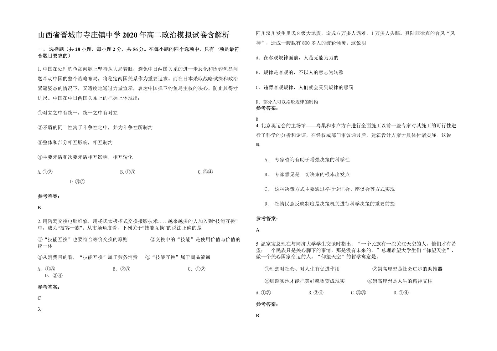 山西省晋城市寺庄镇中学2020年高二政治模拟试卷含解析