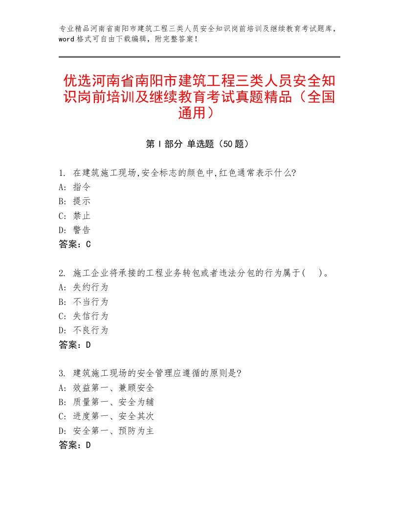 优选河南省南阳市建筑工程三类人员安全知识岗前培训及继续教育考试真题精品（全国通用）