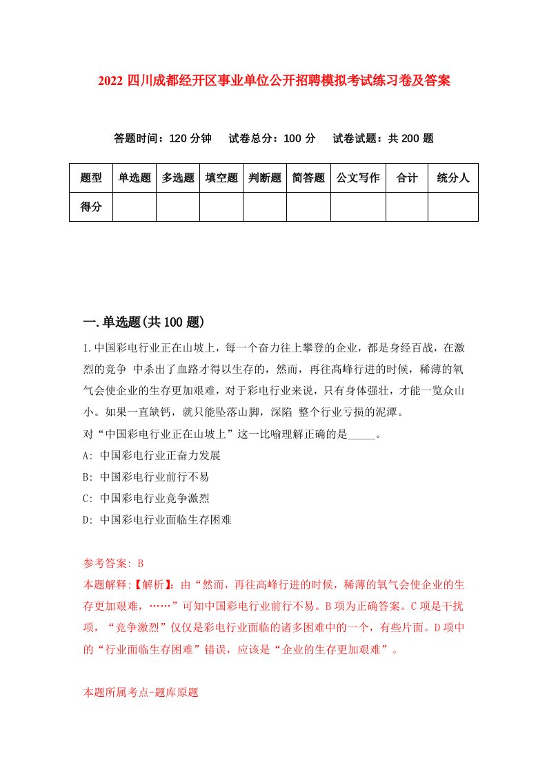 2022四川成都经开区事业单位公开招聘模拟考试练习卷及答案第2版