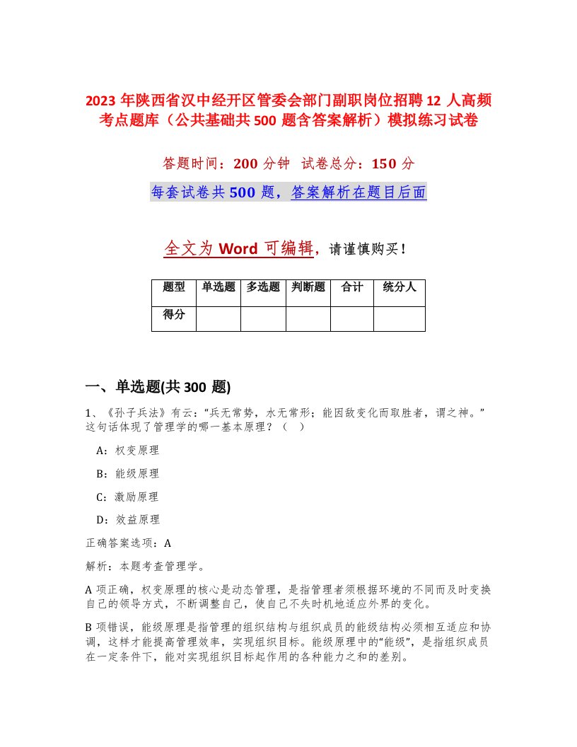 2023年陕西省汉中经开区管委会部门副职岗位招聘12人高频考点题库公共基础共500题含答案解析模拟练习试卷