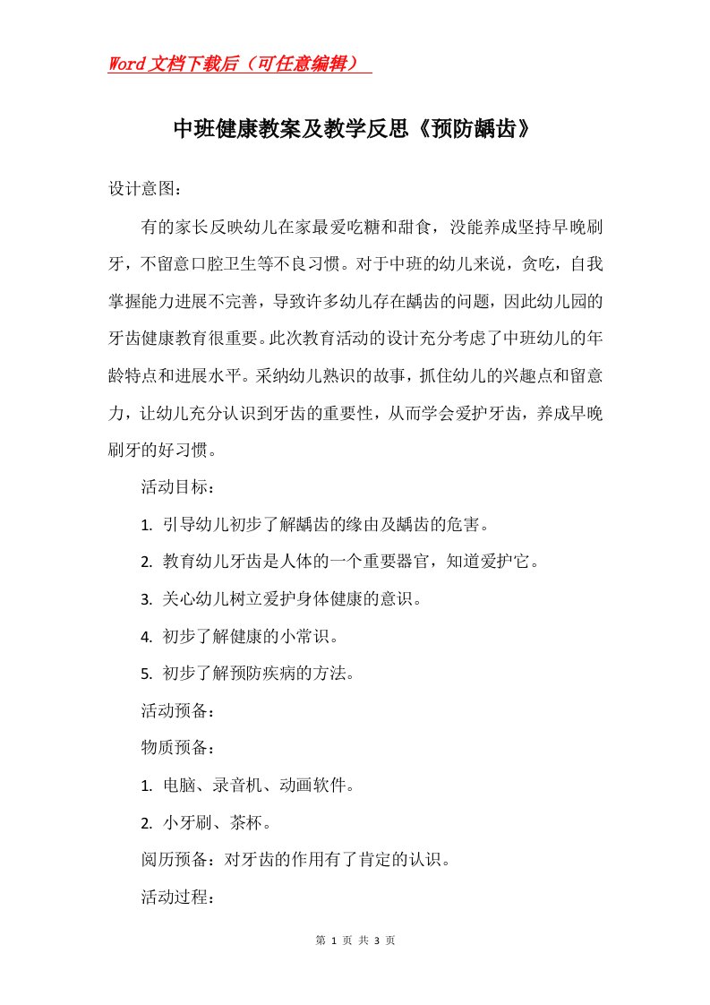 中班健康教案及教学反思预防龋齿