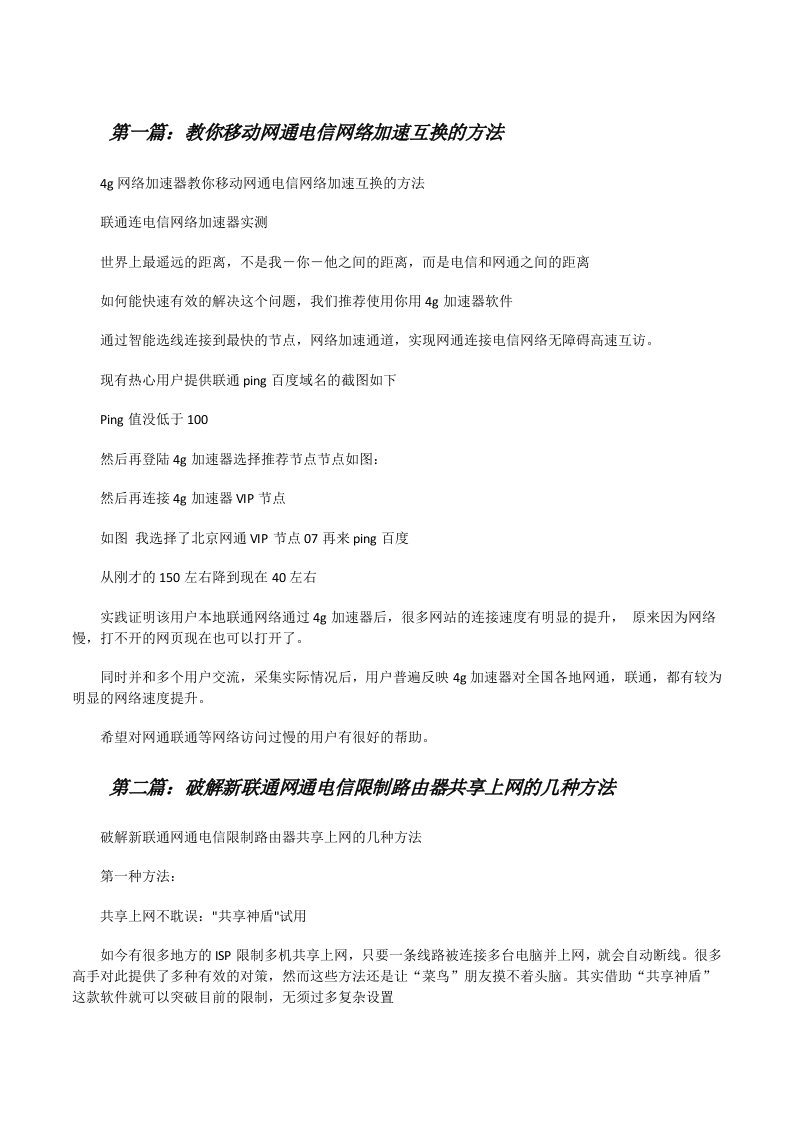 教你移动网通电信网络加速互换的方法[修改版]