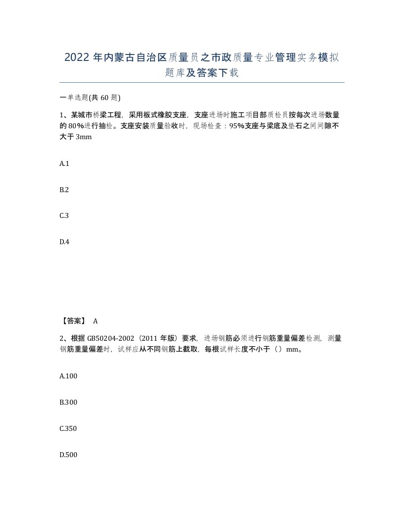 2022年内蒙古自治区质量员之市政质量专业管理实务模拟题库及答案