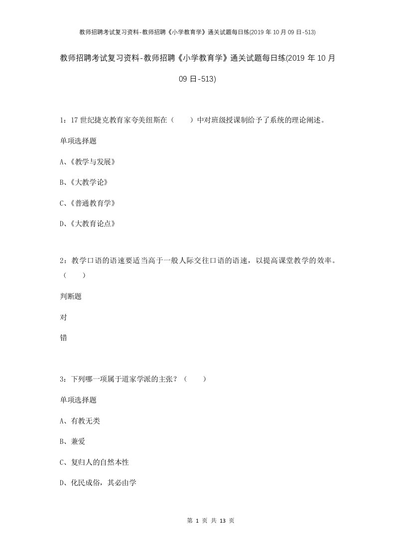 教师招聘考试复习资料-教师招聘小学教育学通关试题每日练2019年10月09日-513