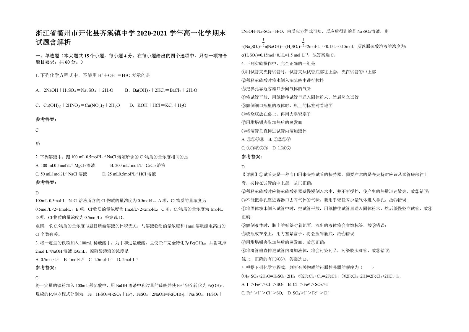 浙江省衢州市开化县齐溪镇中学2020-2021学年高一化学期末试题含解析