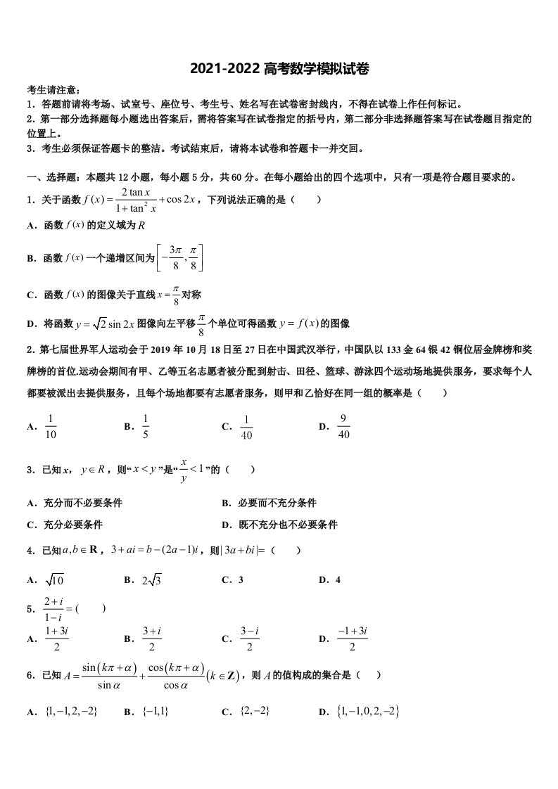 黄石市重点中学2021-2022学年高三第三次模拟考试数学试卷含解析