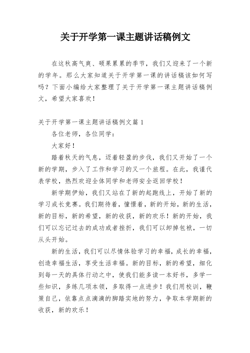 关于开学第一课主题讲话稿例文