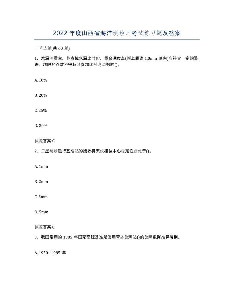 2022年度山西省海洋测绘师考试练习题及答案