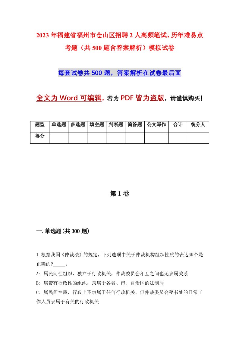 2023年福建省福州市仓山区招聘2人高频笔试历年难易点考题共500题含答案解析模拟试卷