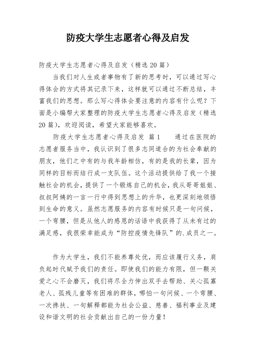 防疫大学生志愿者心得及启发