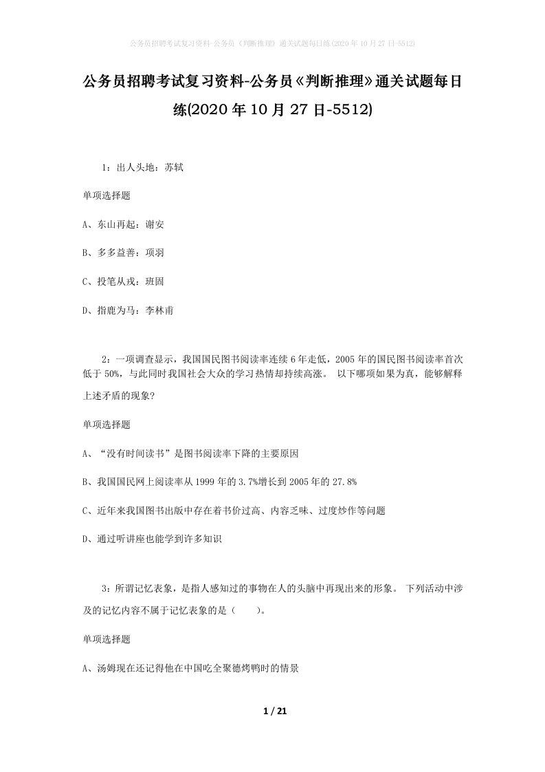 公务员招聘考试复习资料-公务员判断推理通关试题每日练2020年10月27日-5512