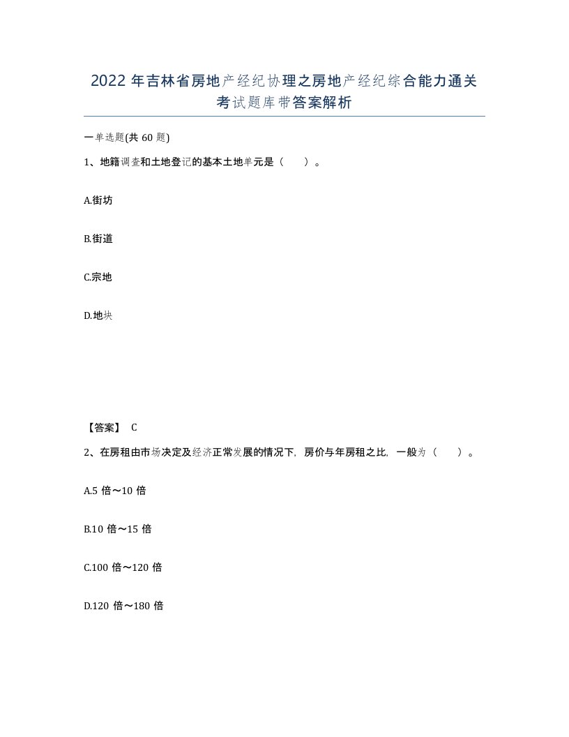 2022年吉林省房地产经纪协理之房地产经纪综合能力通关考试题库带答案解析