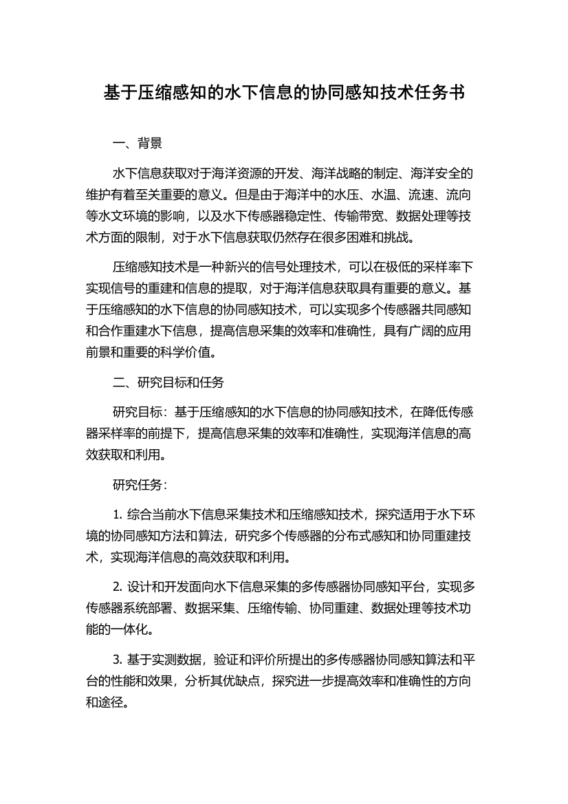 基于压缩感知的水下信息的协同感知技术任务书