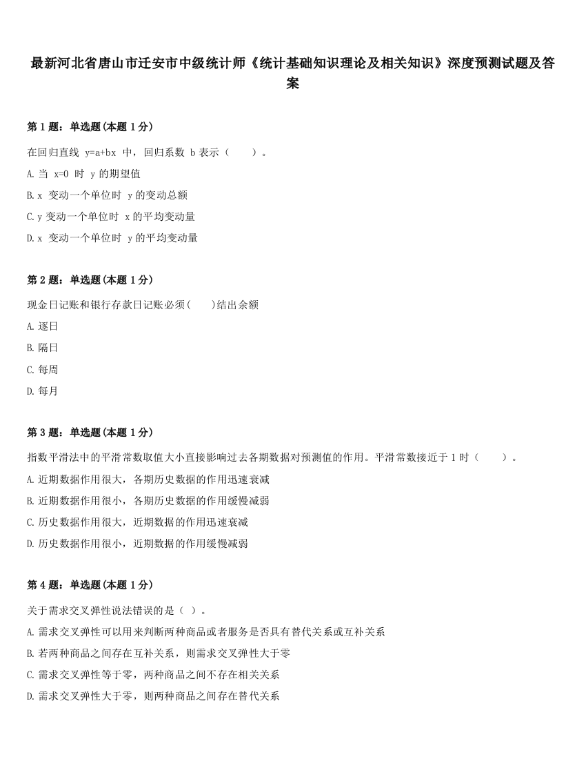 最新河北省唐山市迁安市中级统计师《统计基础知识理论及相关知识》深度预测试题及答案