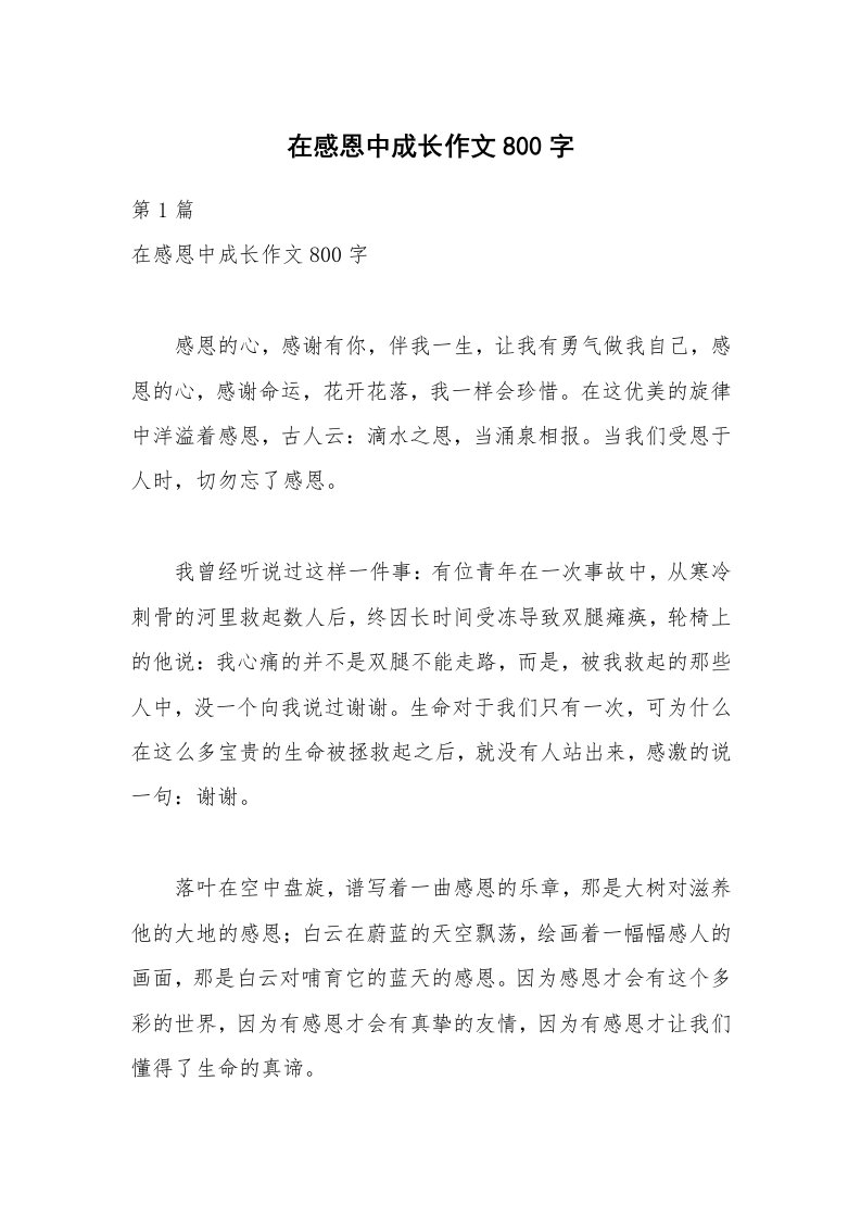 在感恩中成长作文800字