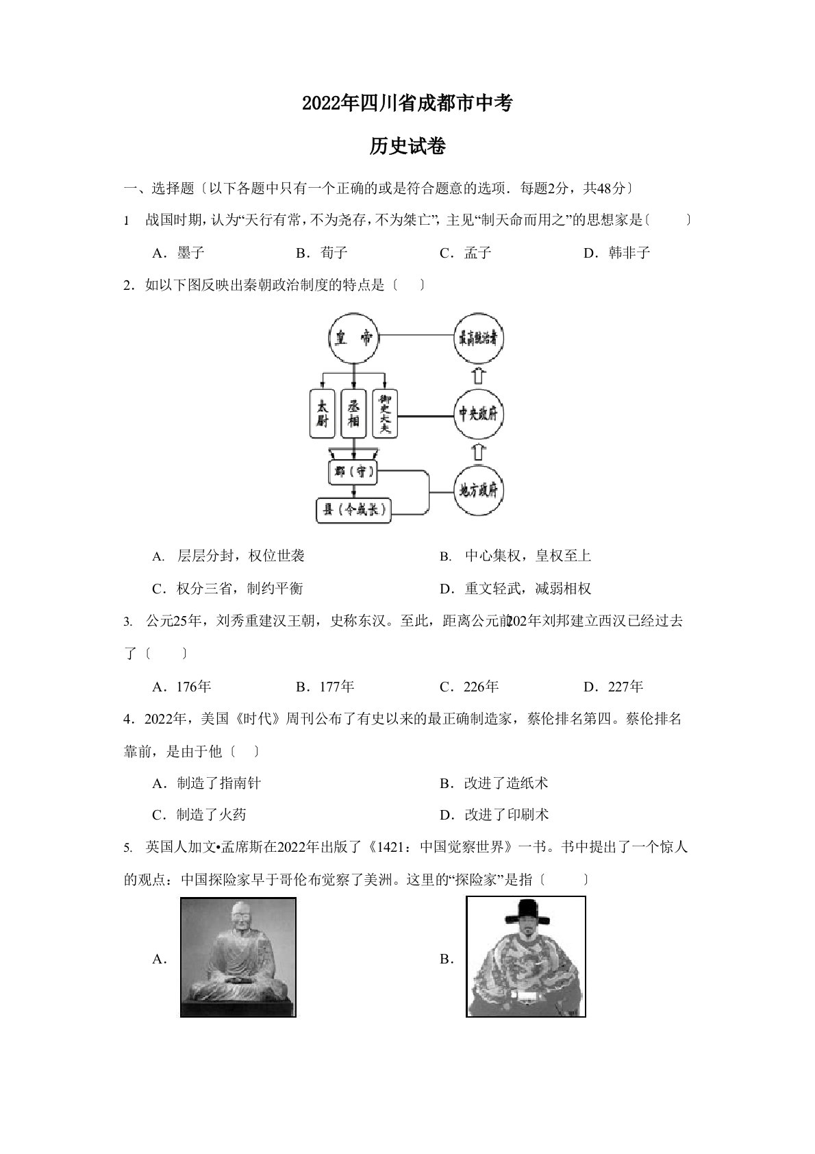 2022年四川省成都市中考历史真题(含解析)