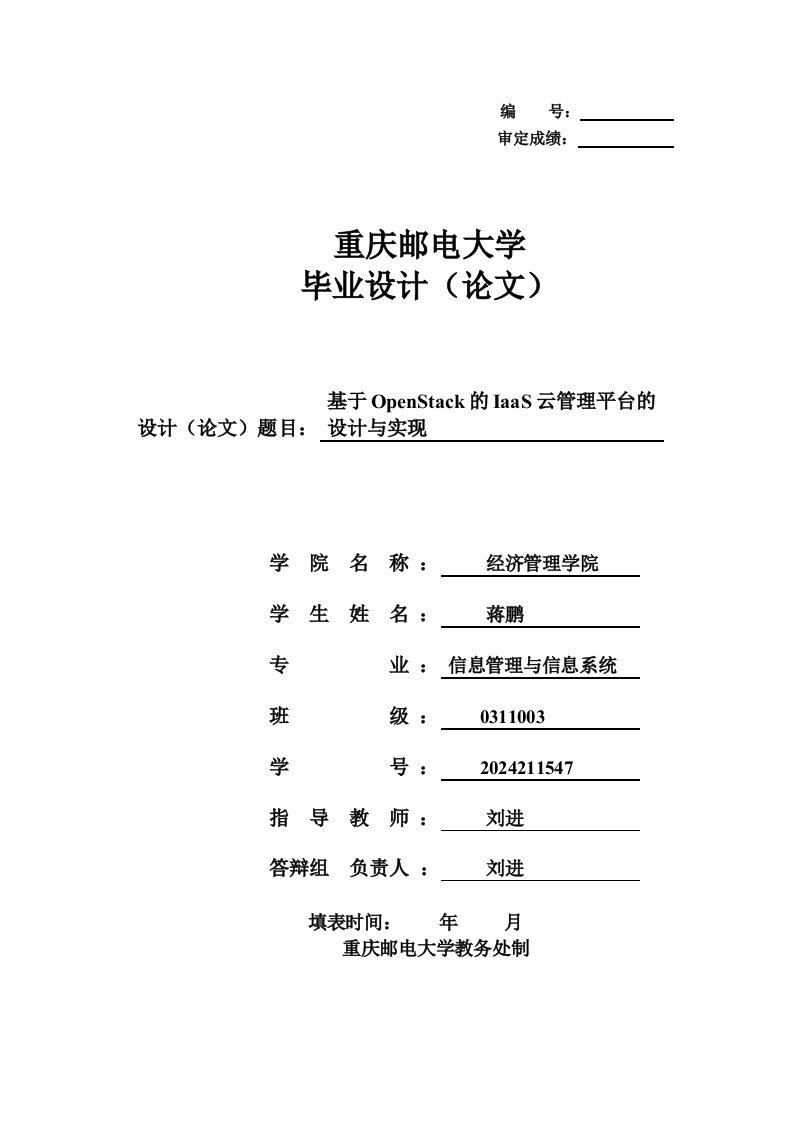 基于OpenStack的IaaS云管理平台的设计与实现