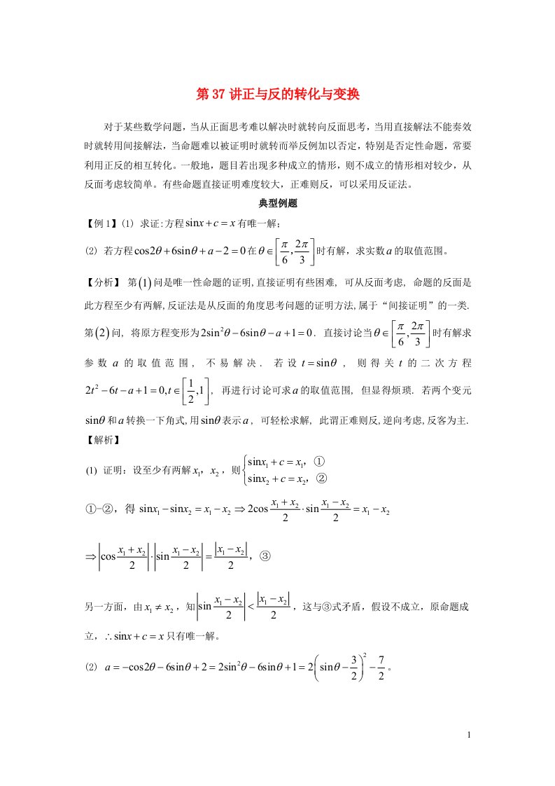 2023届高考数学二轮复习思想方法与解题技巧第37讲正反的转化变换第38讲一般特殊的转化变换含解析