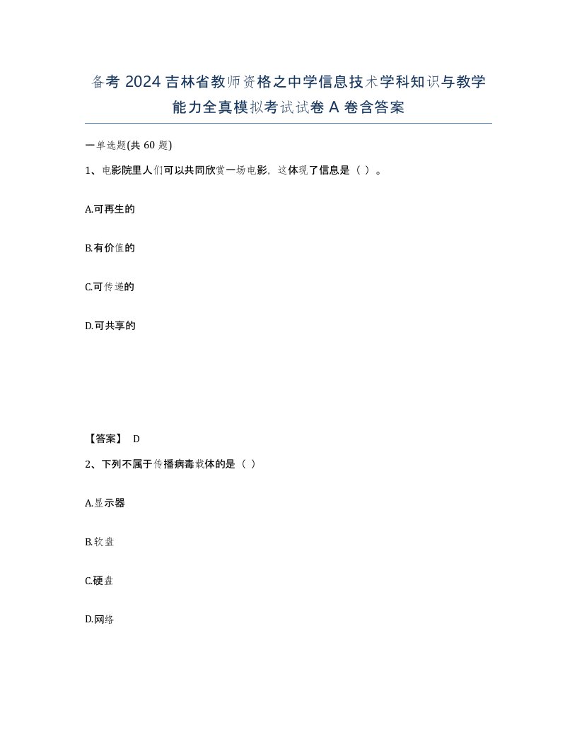 备考2024吉林省教师资格之中学信息技术学科知识与教学能力全真模拟考试试卷A卷含答案