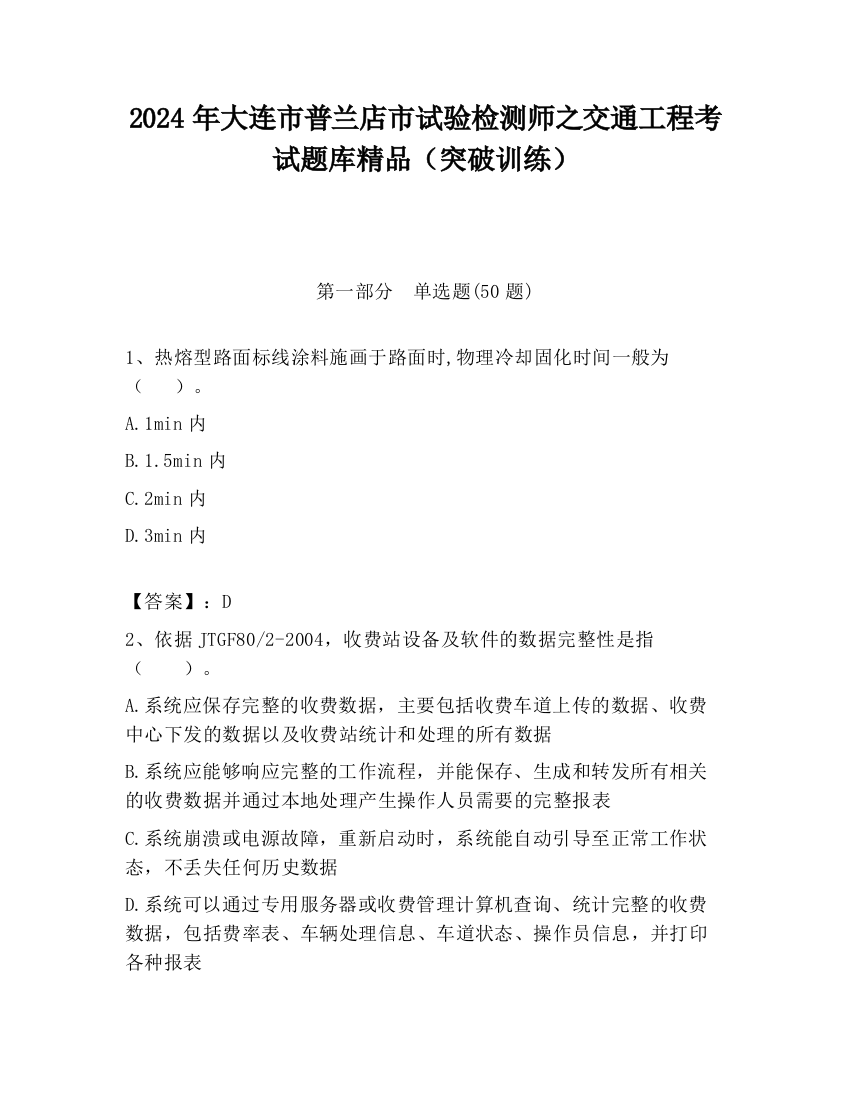 2024年大连市普兰店市试验检测师之交通工程考试题库精品（突破训练）