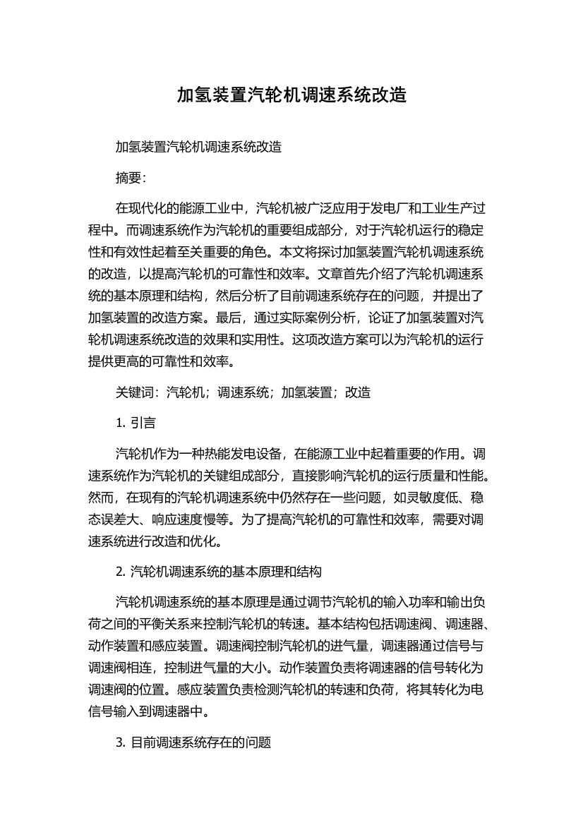 加氢装置汽轮机调速系统改造